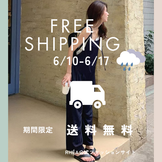 ６/10~6/１７まで全品送料無料キャンペーン実施中！！